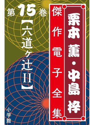 cover image of 栗本薫・中島梓傑作電子全集15　[六道ヶ辻 II]